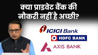 Private Banks में क्यों नौकरी छोड़ रहे कर्मचारी? Explained | Anshuman Tiwari | Jobs