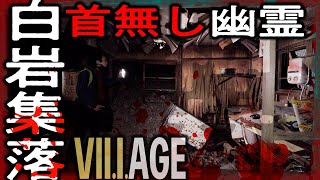 【VILLAGE】廃村・白岩集落の首無し幽霊探し【ヴィレッジ】