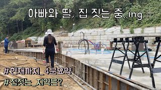 [아빠와 딸의 직접 집짓기] 순디네 집짓기 위치는? 지금까지 집짓기 과정 요약! | 2022 괴산군 홍보 유튜버 선발 공모전 출품작