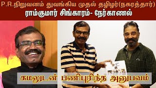 P.R.நிறுவனம் துவங்கிய முதல் தமிழர்-ராம்குமார் சிங்காரம்- நேர்காணல்