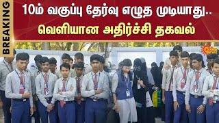 10ம் வகுப்பு தேர்வு எழுத முடியாது.. வெளியான அதிர்ச்சி தகவல் | 10th Exam | Sun News