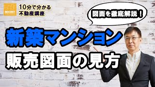 【徹底解説】新築マンション販売図面の見方【10分不動産】