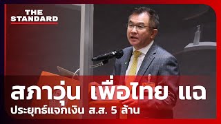 นาทีชุลมุน วิสาร เตชะธีราวัฒน์ ส.ส. เพื่อไทย ตะโกนกลางสภา นายกฯ แจกเงิน 5 ล้านบาทให้ ส.ส.