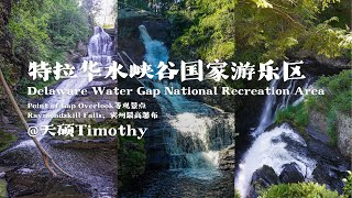 【天硕Timothy】特拉华水峡谷国家游乐区（Delaware Water Gap National Recreation Area）VLOG - 4k