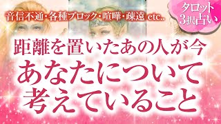 🔮恋愛タロット🌈音信不通・ブロック・お別れ・疎遠・喧嘩・すれ違いetc…距離を置いた、離れてしまったあの人が、会えない今、あなたについて考えていること🌈2人の関係・2人の未来💗復縁リーディング💗