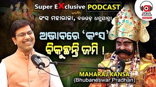 ମାମୁଁ ନାଁ କୁ କାହିଁକି ବଦନାମ କଲେ ? EP - 71 | Podcast With Bhubaneswar Pradhan