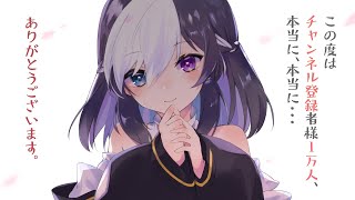 🖤【ありがとう】10000人記念\u0026振り返り配信【雑談 / Vtuber】