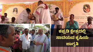 ರೈತರಿಗೆ ಸಾವಯವ ಕೃಷಿಯ ಬಗ್ಗೆ ಅರಿವು ಮೂಡಿಸಬೇಕೆಂದು ಕಪ್ಪಡಿ ಕ್ಷೇತ್ರದಲ್ಲಿ ಮೊಟ್ಟಮೊದಲ ಬಾರಿಗೆ ಕೃಷಿ ಮೇಳ ಕೃಷಿ ಕಾರ್