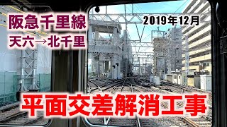 【前面展望】阪急千里線、淡路駅を中心に高架化工事中！天六→北千里2019年12月／Osaka Train