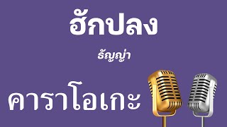 ♫ • ฮักปลง • ธัญญ่า「คาราโอเกะ」