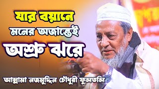 আল্লামা নজমুদ্দিন চৌধুরী ফুলতলী‌ | নতুন ওয়াজ ২০২৩ | Allama Najmuddin Chowdhury Fultoli new waz 2023