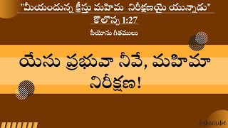 Yesu Prabhuva Neeve Mahima Neerekshana|| యేసు ప్రభువా నీవే, మహిమా నిరీక్షణ || Song no 735