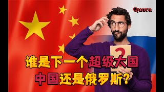 西方人眼中中国和俄罗斯谁会是下一个超级大国？美国网友：如果俄罗斯拥有中国的人口和经济实力，西方国家一定会吓得屁滚尿流！