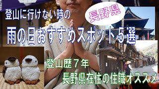 天気が悪くて登山に行けない時の「雨の日長野県おすすめスポット５選」登山歴７年、長野県在住お寺の住職が、雨の日や天気が悪くて登山に行けない場合のオススメの行き先５つをご紹介します。