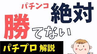 パチプロが「あなたがパチンコでなぜ勝てないのか？負けるのか？」真実を教えます