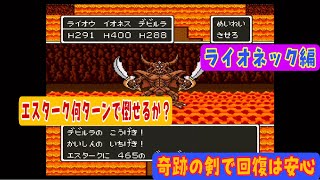 【SFC版ドラクエ５攻略検証編】仲間になるのは遅かったけど・・・【ライオネック編】