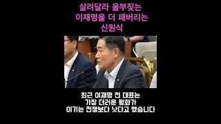 살려달라 울부짖는 이재명을 더 패버리는 신원식