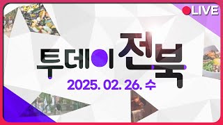 전라관찰사의 탄생 / 푸르른 자연을 실내에서~ | 투데이전북 2025.2.26. (수)