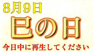 ご縁のある方だけ、視聴することが出来ます。8月9日巳の日。今日中に再生してください。運気 金運 くじ運急上昇！