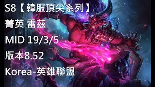 S8【韓服頂尖系列】菁英 雷茲 Ryze MID 19/3/5 版本8.52 Korea-英雄聯盟