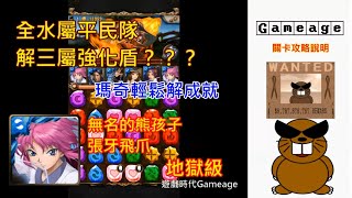 【遊戲時代Gameage】神魔之塔-無名的熊孩子-張牙飛爪-地獄級「瑪奇(雙成就)」(全水屬平民隊解三屬強化盾？？？瑪奇輕鬆解成就) #遊戲時代Gameage#無名的熊孩子#張牙飛爪#地獄級