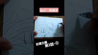 【2-⑧】柱稽古編１話から順番に描きたいシーン描く【私の一発描き】#目視模写 #鬼滅の刃 #demonslayer #夢幻 #一発描き #手描き #イラスト #drawing #シャーペン #柱稽古編