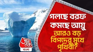 গলছে বরফ-কমছে আয়ু, আরও বড় বিপদের মুখে পৃথিবী? Antarctica's 'Doomsday Glacier' Melting at Fastest