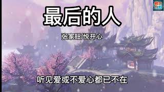 《最后的人》张家旺/悦开心  原唱：杨小壮【动态歌词】【最后是我一个人 走过这片海 看着谁 在对岸留下一句对白】抖音热歌