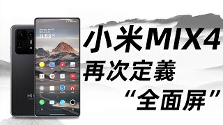 小米MIX4再次定義“全面屏”！屏下攝像頭+120Hz高刷+驍龍888Plus，下半年的絕殺旗艦機「黑科技」