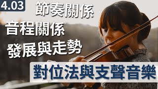 对位法与支声音乐【4.03 程嘉溪音乐作曲教程】