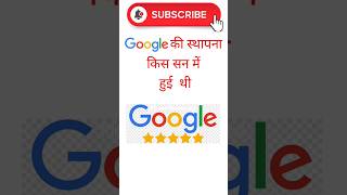 Google की स्थापना किस वर्ष में शुरू हुई थी Google kis San mein shuru hua tha #short#short