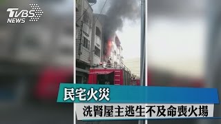 民宅火災　洗腎屋主逃生不及命喪火場