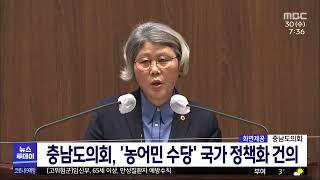 충남도의회, '농어민 수당 국가 정책화' 건의문 채택/대전MBC