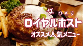 【ロイヤルホストオススメ人気メニュー　女ひとりモーニング、ランチ、カフェ、ディナー】ファミレス／オニオングラタンスープ／黒×黒ハンバーグ／パンケーキ／オムレツ／国産豚ポークロースステーキ／行列／定番