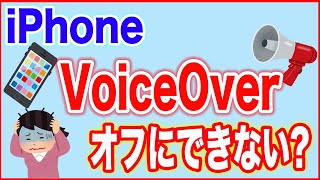 【ボイスオーバー・iPhone】オフにできないとき