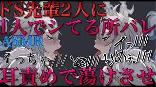 イケボドS先輩2人に一人でシてる所バレて耳責めで蕩けさせられ最後までされる【耳鳴めASMR女性向けボイス】ASMR立体音響バイノーラル録音りねふめねふ