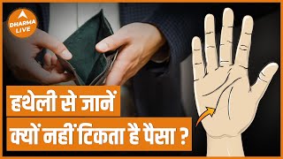 Learn Palmistry : हाथ की रेखाओं से जानें क्यों नहीं टिकता है पैसा | Hast Rekha | Astrology | Jyotish