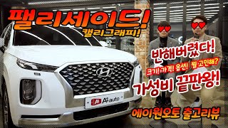 *떠오르는 SUV!* 크기!가격!옵션! 이 정돈데 뭘고민해?  가성비 갑!! 구매방법은?  팰리세이드 캘리그래피! l 에이원오토 백카사전