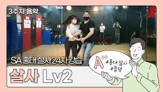 SA 24차 [살사 Lv2] 3주차 20210514 (금) - 홍대 살사 바차타 동호회 SA / Seoul Salsa Bachata Club