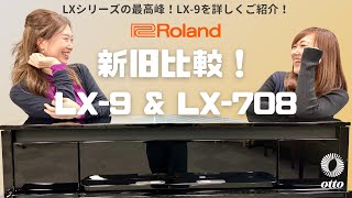 【Roland】LX-9 & LX-708で新旧比較！LXシリーズの最高峰LX-9を詳しく解説！