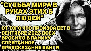 СПРЯТАННОЕ ПРЕДСКАЗАНИЕ ВАНГИ! ОТ ТОГО ЧТО ПРОИЗОЙДЕТ В СЕНТЯБРЕ ВСЕХ БРОСАЕТ В ПАНИКУ!