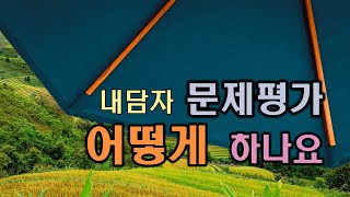 개인상담의 과정과 실제 22강 ㅣ내담자의 문제평가 어떻게 하나요? 내담자 문제평가 4가지 요소