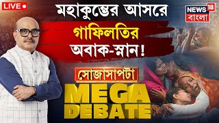 Sojasapta | Live | পুণ্যলাভের স্বপ্নে খোলামকুচি প্রাণ, Maha Kumbh এ গাফিলতির অবাক স্নান |Mega Debate