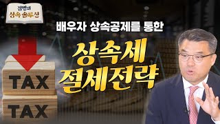 상속세 절세전략 I 재산이 10억 원 이상일 때 필수 시청!! 배우자 상속공제