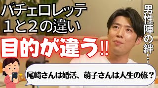 【バチェロレッテ2】尾崎さんは婚活パーティーで萌子さんは人生の旅？1と2の違いに質問する視聴者にコウコウが答える‼【バチェラー黄皓切り抜き】