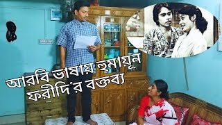 আরবি ভাষায় হুমায়ূন ফরীদি’র  বক্তব্য । অনাগত চোখ অনাগত মন (১৯৮৮) । Anagoto chokh Anagoto Mon Natok