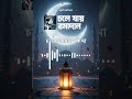Emotional Ramadan Nasheed Bangla 2026 | Goodbye Ramadan Song | H AL BANNA