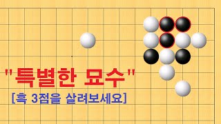 바둑 사활 - 특별한 묘수가 나옵니다. 흑 3점을 살려보세요