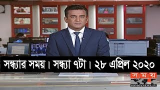 সন্ধ্যার সময় | সন্ধ্যা ৭টা | ২৮ এপ্রিল ২০২০ | Somoy tv bulletin 7pm | #StayHome #WithMe