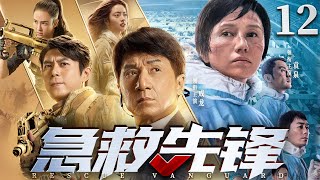 Rescue Vanguard 12 | Chinese drama | Jackie Chan、Quan Yuan、Yolanda